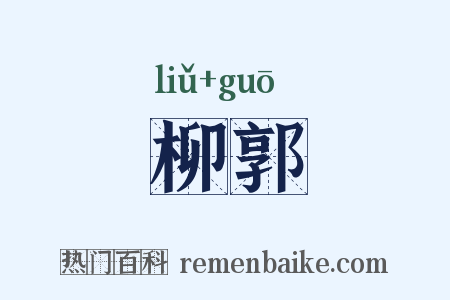 柳郭是什么意思的图片
